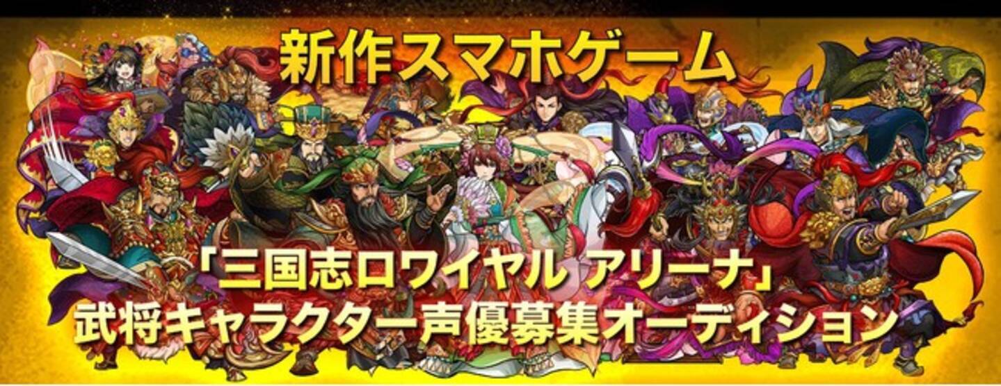 株式会社chet Agentがmobageの人気タイトル新シリーズの新作スマホゲーム 三国志ロワイヤル アリーナ キャラクター声優オーディションを11 12 木 より開催 年11月12日 エキサイトニュース