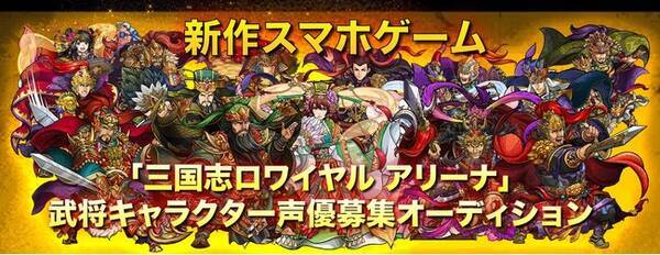 株式会社chet Agentがmobageの人気タイトル新シリーズの新作スマホゲーム 三国志ロワイヤル アリーナ キャラクター声優オーディションを11 12 木 より開催 年11月12日 エキサイトニュース