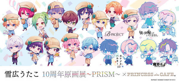雪広うたこ10周年原画展 Prism プリンセスカフェ が開催中 オリジナルコラボメニューやカフェ衣装のミニキャラグッズが登場 年11月12日 エキサイトニュース