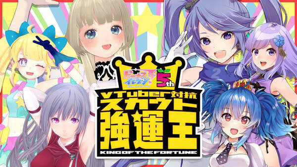 アメージング主催の特番 Vtuber対抗スカウト強運王 情報解禁 2020年11月13日 エキサイトニュース