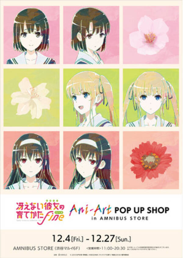 劇場版 冴えない彼女の育てかた Fine とのコラボショップ 冴えない彼女の育てかた Fine Ani Art Pop Up Shop In Amnibus Store の開催が決定 年11月13日 エキサイトニュース