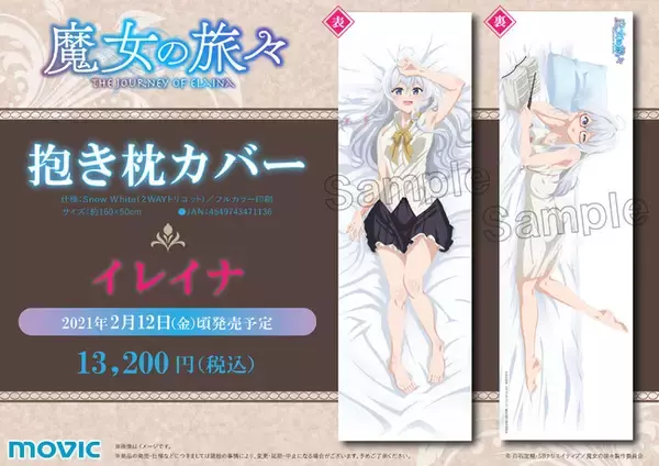 TVアニメ『魔女の旅々』より、イレイナの抱き枕カバーが登場！ (2020年  