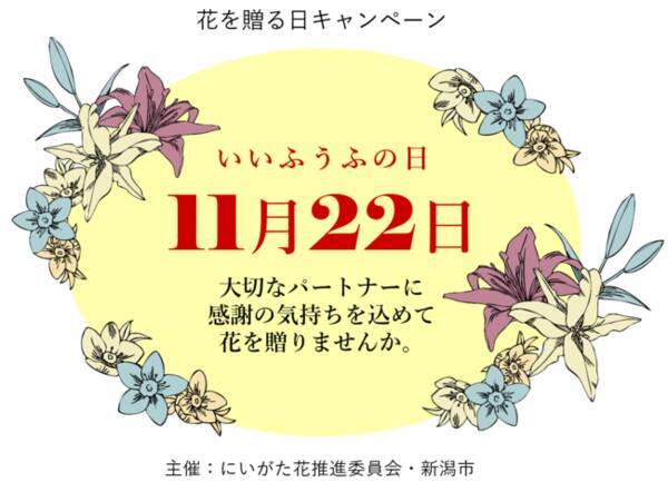 いい夫婦の日 に向けた花の展示を新潟市内各所で実施します 年11月13日 エキサイトニュース