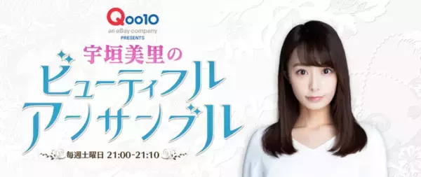 ニッポン放送の新番組「Qoo10 presents宇垣美里のビューティフル アンサンブル」11月14日（土）21時からスタート！