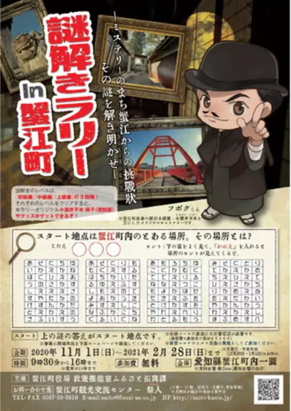 探偵小説家・小酒井不木の生誕地、愛知県蟹江町で「謎解きラリー In蟹江町―ミステリーのまち蟹江からの挑戦状 その謎を解き明かせ―」が開催中！