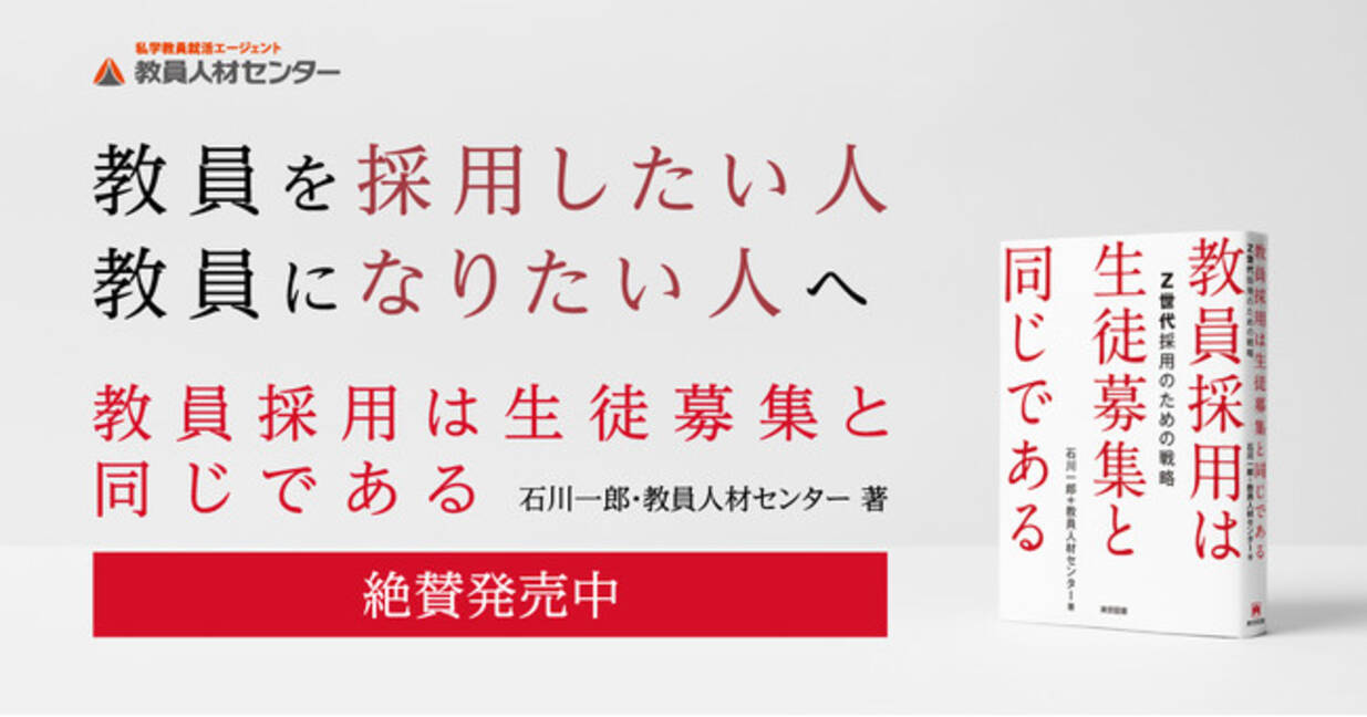 教員人材センター 石川一郎の著書 教員採用は生徒募集と同じである Z世代採用のための戦略 が11月10日に発売されました 年11月13日 エキサイトニュース