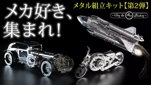 機械の動きを緻密に再現！ゼンマイ仕掛けで動くステンレス製の組み立てキット「Time for Machine」が11月13日よりクラウドファンディングMakuakeにて先行販売開始