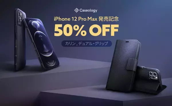 iPhone 12 Pro Max ケース 50%OFF 、ミニマリスト 必見 手帳型「カリン」& ノンスリップ「デュアル・グリップ」ーAmazonにて実施中！