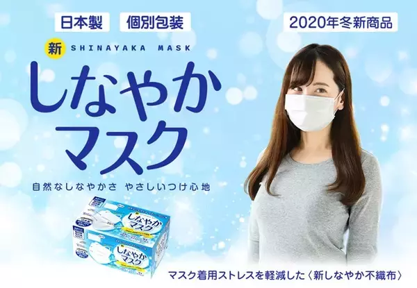 【新商品-（新）しなやかマスク- 】＜累計190万以上のマスク販売実績！日本製マスク初のOEM商品＞［除菌処理した］新たな日本製・個別包装不織布マスクを販売開始