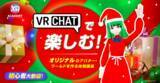 「VRChatで楽しむ！オリジナルアバター・ワールドを作る体験講座12月7日（月）より開催！」の画像1