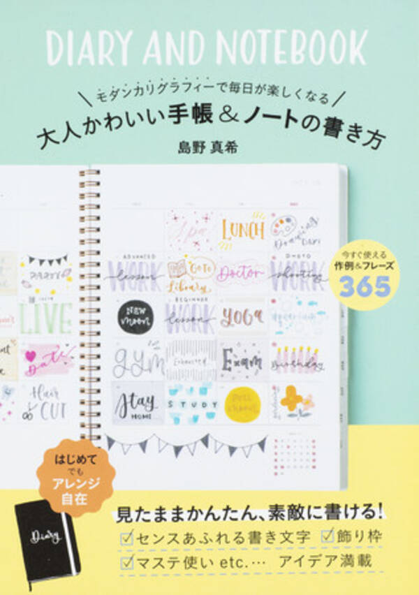 毎日が楽しくなるオリジナル手帳のアイデアが満載 日本の モダンカリグラフィー 第一人者が教える手帳術 年11月13日 エキサイトニュース