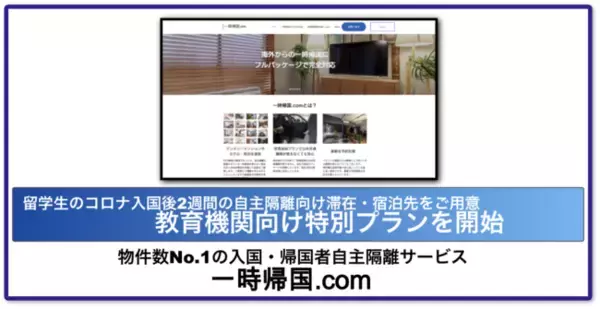 【留学生の入国後2週間の待機宿泊を支援】コロナ禍入国者自主隔離サービス「一時帰国.com」で教育機関(大学/専門学校/語学学校等)向け特別プランを設定