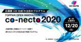 「【eiicon company×凸版印刷】"実証型"オープンイノベーションプログラム「co-necto 2020」第二期募集を開始」の画像1