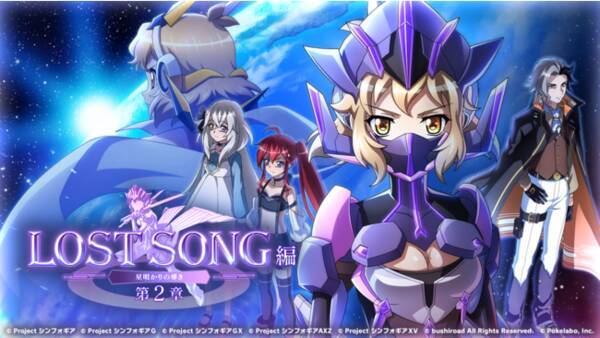 ブシロードとポケラボ 戦姫絶唱シンフォギアxd Unlimited にて Lost Song編 第２章 星明かりの導き を配信開始 年11月15日 エキサイトニュース