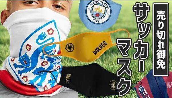 サッカー マスクが新入荷 欧州クラブチームや日本人所属の海外チームモデルが登場 年11月15日 エキサイトニュース