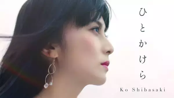 11月14日（土）柴咲コウ 新曲『ひとかけら』ミュージックビデオ公開！