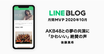 LINE BLOG、10 月の月間 MVP は後藤真希さんが受賞！AKB48 との音楽番組共演にファンから絶賛の声
