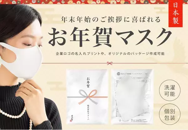 コロナ禍の新習慣！年始のご挨拶に『お年賀マスク』登場！ 純国産の高品質マスクに、企業ロゴを名入れして新年にお届け 累計200万枚突破のTAKUMIBAから