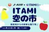 「関西エアポート×J-AIR「ITAMI空の市」を開催」の画像1