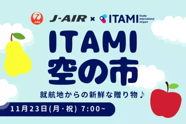 関西エアポート×J-AIR「ITAMI空の市」を開催