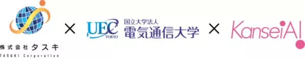 株式会社タスキ、国立大学法人電気通信大学、感性AI株式会社は、三者共同で「最先端テクノロジー活用による不動産価値流通の研究」を開始