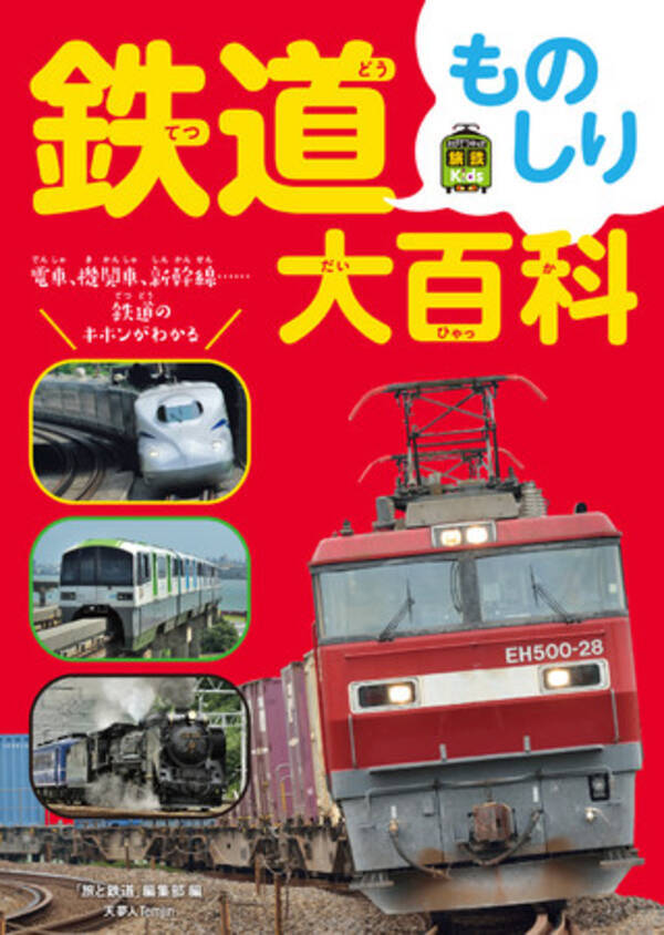 読者の疑問から生まれた 鉄道のキホンがわかる写真図鑑 鉄道車両のカテゴリーや駅舎の種類 クモハの意味などにも詳しくなる 旅鉄kids 鉄道ものしり 大百科 刊行 年11月16日 エキサイトニュース