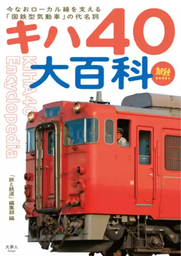 国鉄型気動車の代名詞『キハ40』を徹底解剖 『キハ40大百科』を刊行