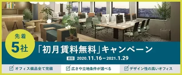 スタートアップ、サテライトオフィス、テレワークスポットに最適な新しいオフィスの形『YADOKARI OFFICE』（ヤドカリオフィス）が、初月賃料無料キャンペーン開始