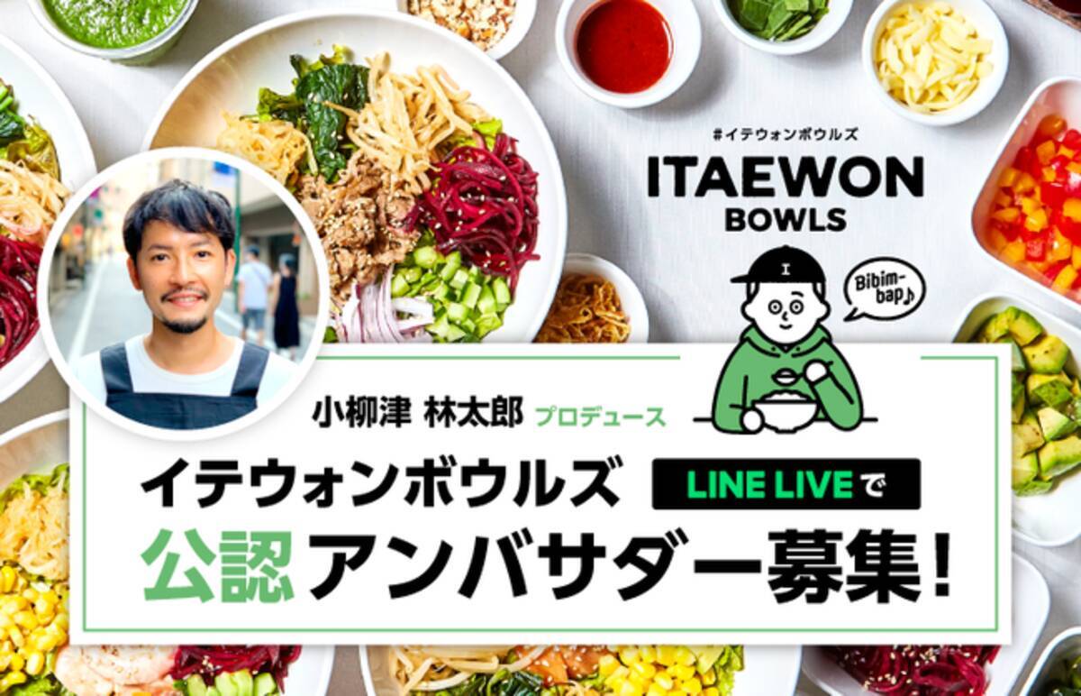 ヘルシービビンバ専門店 イテウォンボウルズ の公認アンバサダー募集 応募は11月16日 月 からline Liveにて 年11月16日 エキサイトニュース
