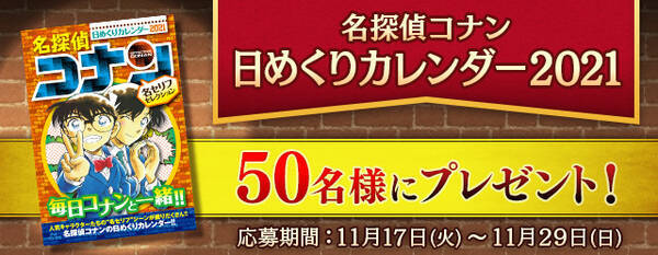 名探偵コナン公式アプリ にて 名探偵コナン日めくりカレンダー21 を抽選で50名様にプレゼント 年11月17日 エキサイトニュース