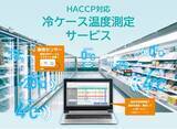 「冷蔵ケースの温度をLiCONEXの無線制御により自動で測定、管理　　　　　　　　　　測定作業の人件費を大幅に削減可能！「HACCP対応冷ケース温度測定サービス」を開始」の画像1