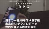 「ARの専門学校AR SCHOOL RPG設立！ARテクノロジーを専門で学べるスクール。」の画像1