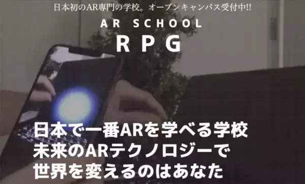 ARの専門学校AR SCHOOL RPG設立！ARテクノロジーを専門で学べるスクール。