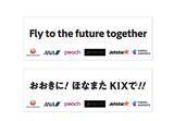 「関西国際空港 就航航空会社5社合同お見送りイベントを実施します」の画像1