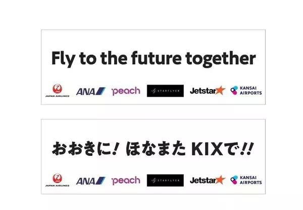 「関西国際空港 就航航空会社5社合同お見送りイベントを実施します」の画像