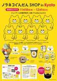 「大人気絵本シリーズ「ノラネコぐんだん」のポップアップショップが１１月１８日より京都・ジェイアール京都伊勢丹にて期間限定オープン！」の画像1