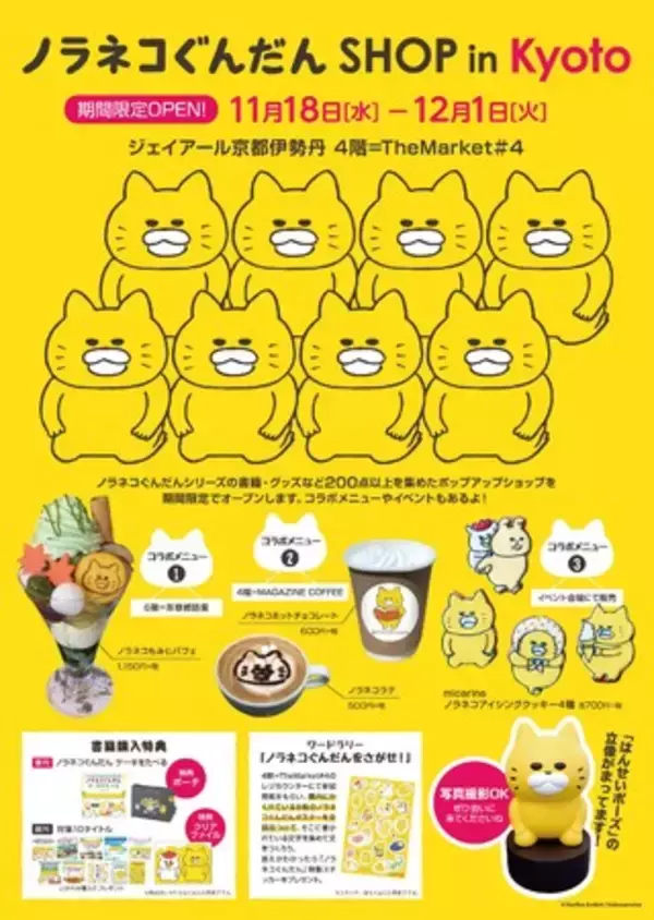 大人気絵本シリーズ「ノラネコぐんだん」のポップアップショップが１１月１８日より京都・ジェイアール京都伊勢丹にて期間限定オープン！