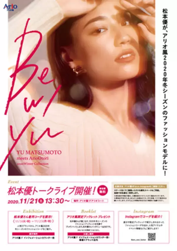 【アリオ鳳】リニューアルオープン記念、トークショーの開催！「松本優×高樹リサ」