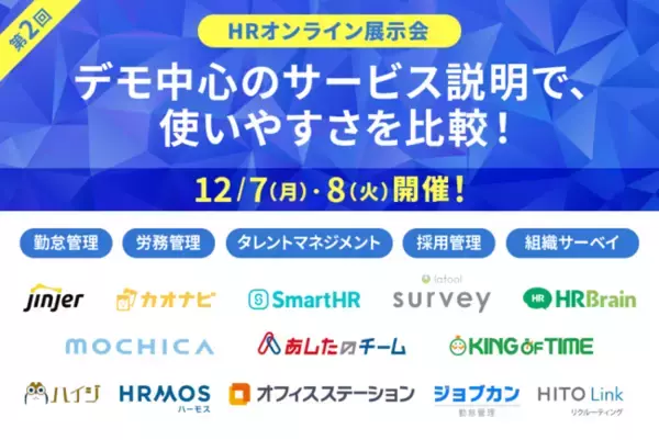 「HR Tech事業を行う話題のSaaSベンダー13社が出展、デモ画面比較でみる「HR オンライン展示会」を開催」の画像
