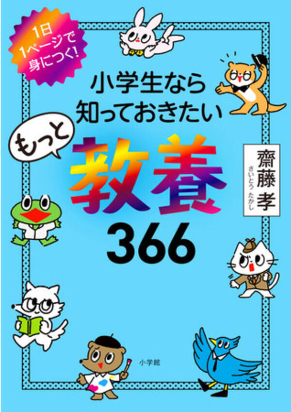 齋藤孝先生のベストセラー教養本 教養３６６ に続編登場 発売を記念してクイズwebアプリも期間限定で誕生 年11月18日 エキサイトニュース