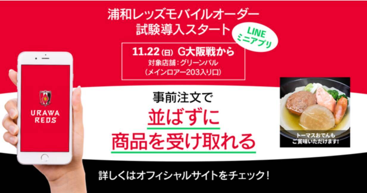 浦和レッズ モバイルオーダーにクラスメソッドのcx Orderが採用されました 年11月18日 エキサイトニュース