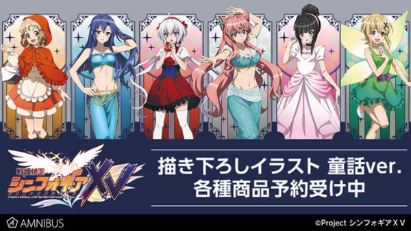 戦姫絶唱シンフォギアｘｖ の描き下ろしイラスト 童話ver を使用したアイテムの受注を開始 アニメ 漫画のオリジナルグッズを販売する Amnibus にて 年11月18日 エキサイトニュース