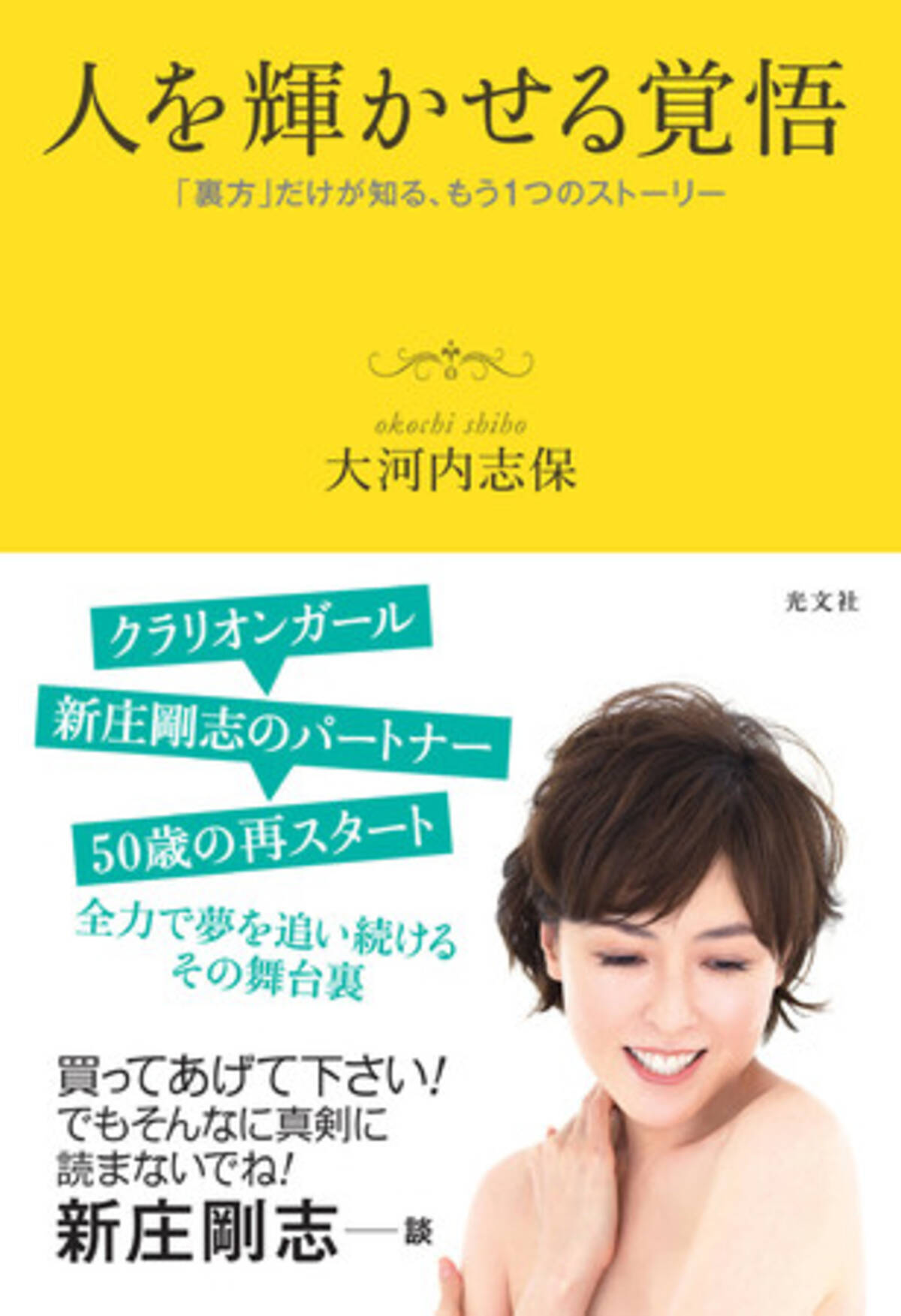 トライアウト挑戦の新庄剛志へ元妻からエール 大河内志保が初の手記 人を輝かせる覚悟 を光文社より11月19日 木 発売 年11月18日 エキサイトニュース