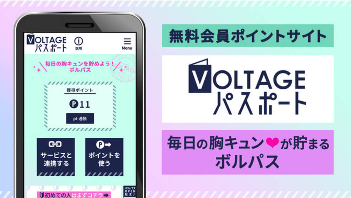 毎日の胸キュンが貯まる 無料会員ポイントサイト ボルテージパスポート ボルパス 11月18日 水 プレオープン 年11月18日 エキサイトニュース 3 4