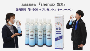 高濃度酸素缶 『shenpix 酸素』計 500 本（150名様）無料プレゼント キャンペーン