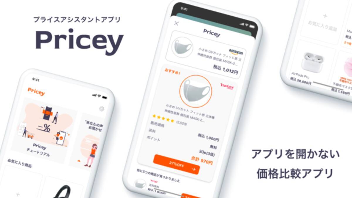 アプリを開かない価格比較アプリ Pricey プライシー をwilicoが正式リリース 年11月18日 エキサイトニュース