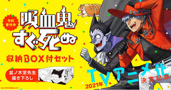 漫画全巻ドットコム限定 吸血鬼すぐ死ぬ 全巻セット購入で盆ノ木至先生描き下ろし収納boxプレゼント 年11月18日 エキサイトニュース