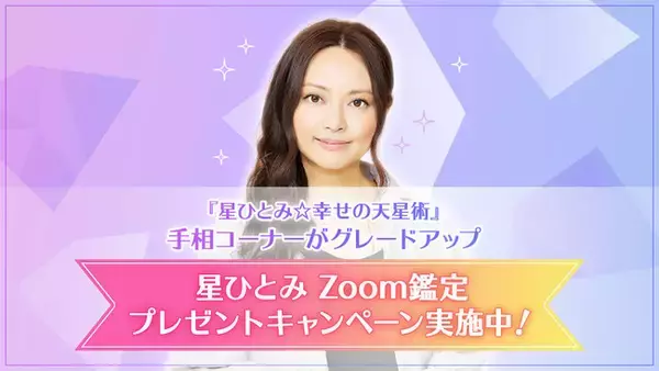 話題の星ひとみの公式サイト『星ひとみ☆幸せの天星術』の「手相占い」コーナーがグレードアップ！『突然ですが占ってもいいですか？』（フジテレビ系列）でおなじみの星ひとみの占いをここで体験