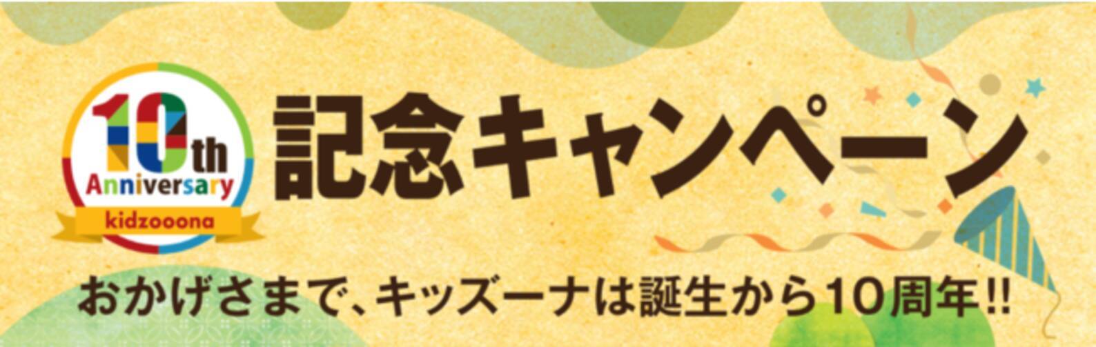 キッズーナ誕生10周年記念キャンペーン 11月25 26 27日の３日間限定パック料金半額 お得なプレミアムチケットも発売 年11月18日 エキサイトニュース