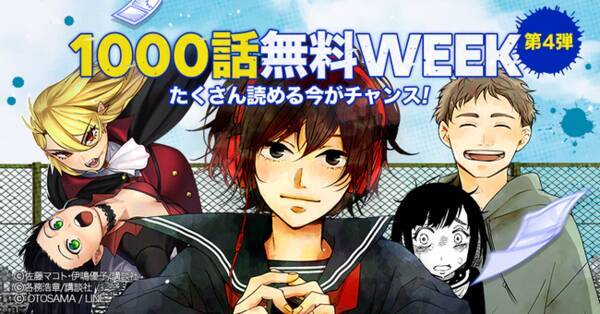 Lineマンガ 1000話無料week 第4弾 実写化 アニメ化作品が無料公開 年11月18日 エキサイトニュース